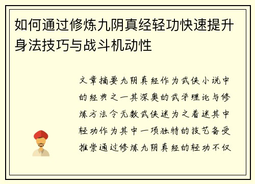如何通过修炼九阴真经轻功快速提升身法技巧与战斗机动性