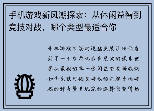 手机游戏新风潮探索：从休闲益智到竞技对战，哪个类型最适合你