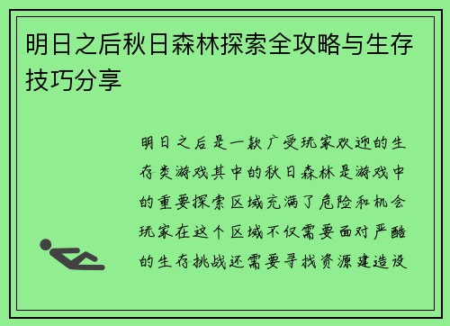 明日之后秋日森林探索全攻略与生存技巧分享