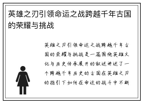 英雄之刃引领命运之战跨越千年古国的荣耀与挑战