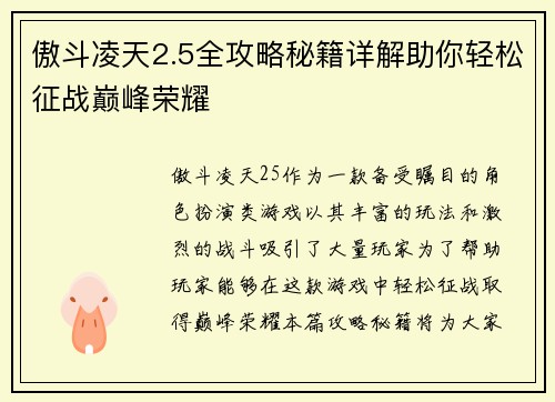 傲斗凌天2.5全攻略秘籍详解助你轻松征战巅峰荣耀