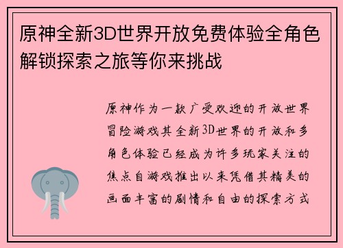 原神全新3D世界开放免费体验全角色解锁探索之旅等你来挑战