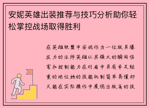 安妮英雄出装推荐与技巧分析助你轻松掌控战场取得胜利