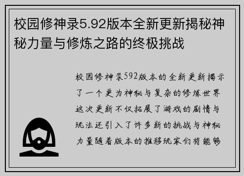 校园修神录5.92版本全新更新揭秘神秘力量与修炼之路的终极挑战
