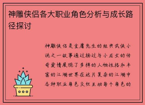 神雕侠侣各大职业角色分析与成长路径探讨